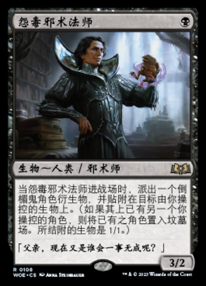 怨毒邪术法师