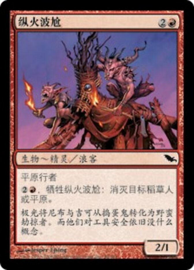 纵火波尬