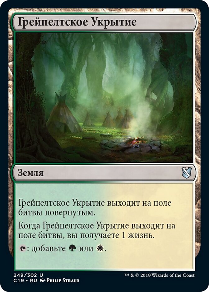 Грейпелтское Укрытие