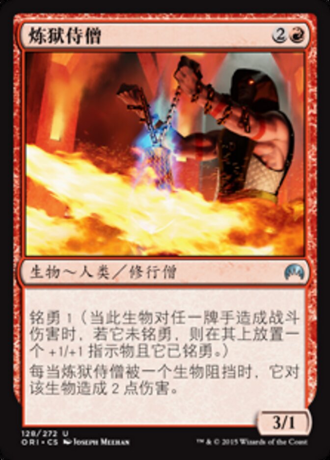 炼狱侍僧