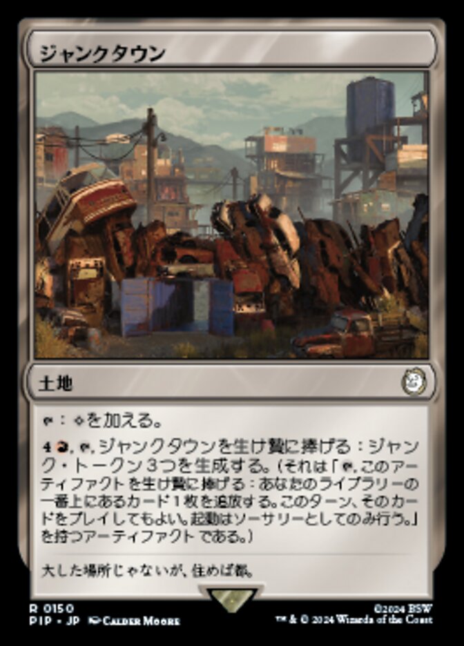 ジャンクタウン