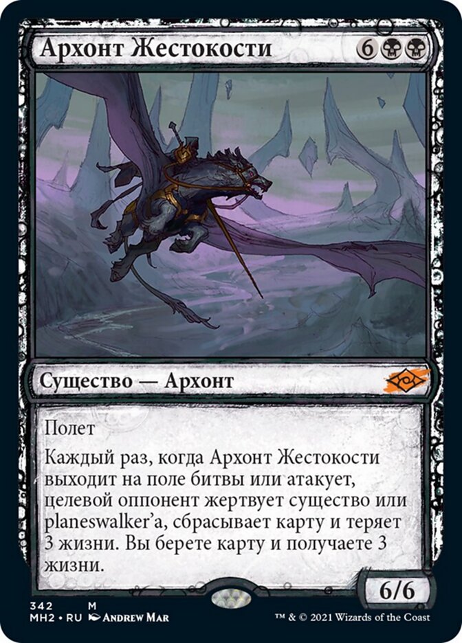 Архонт Жестокости