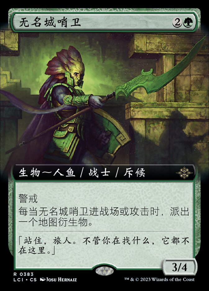 无名城哨卫