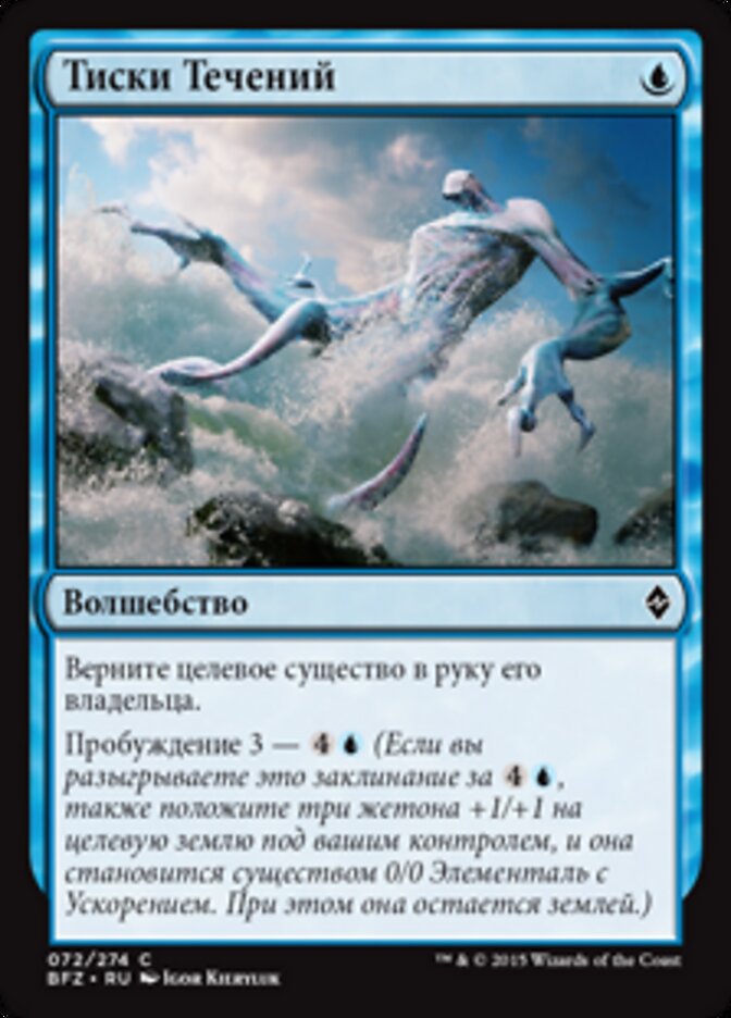 Тиски Течений
