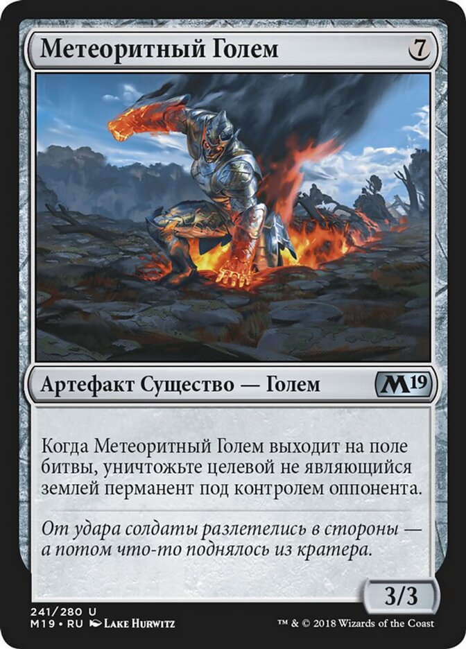 Метеоритный Голем