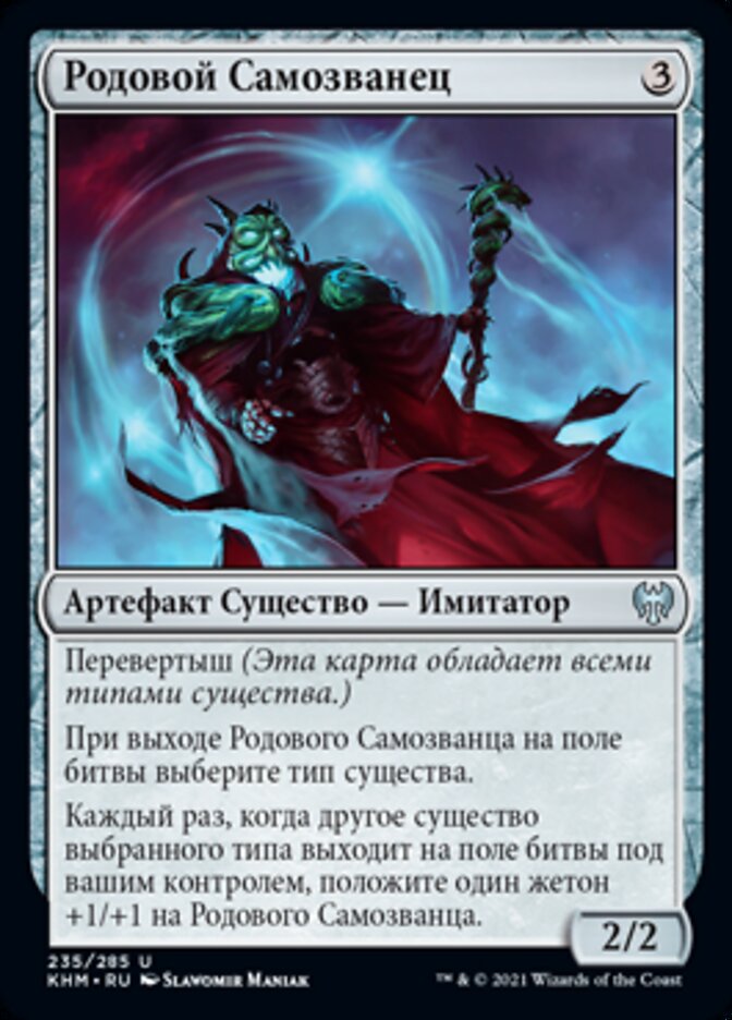 Родовой Самозванец