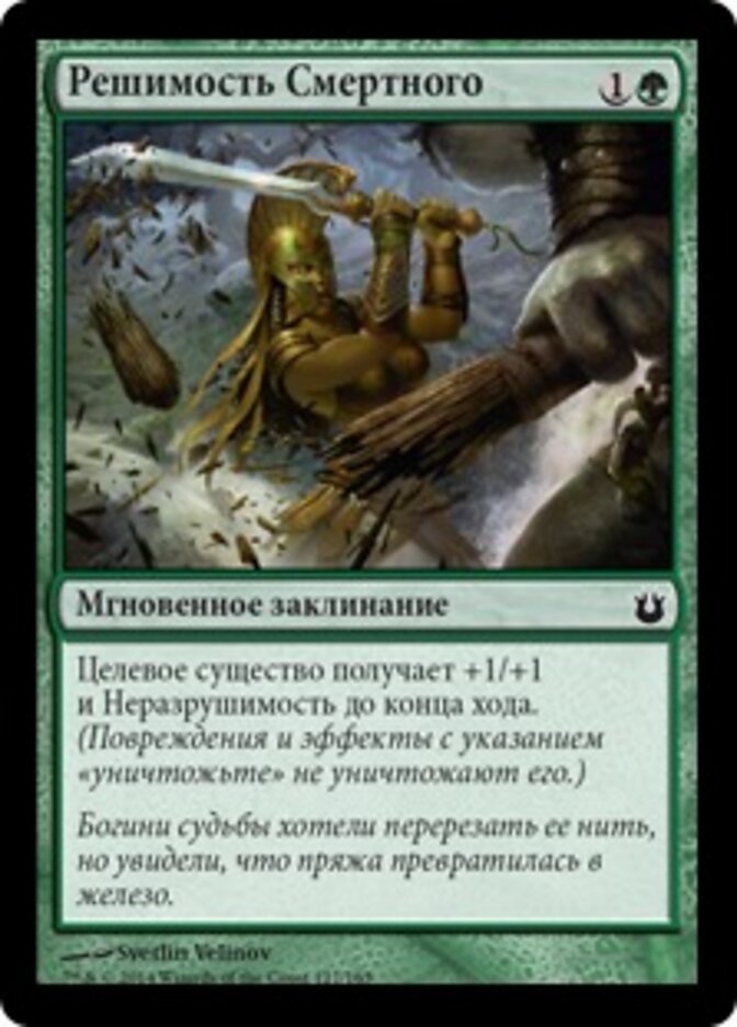 Решимость Смертного