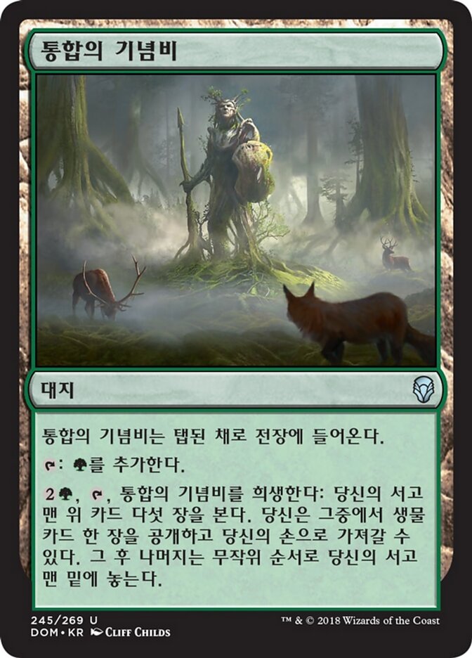 통합의 기념비