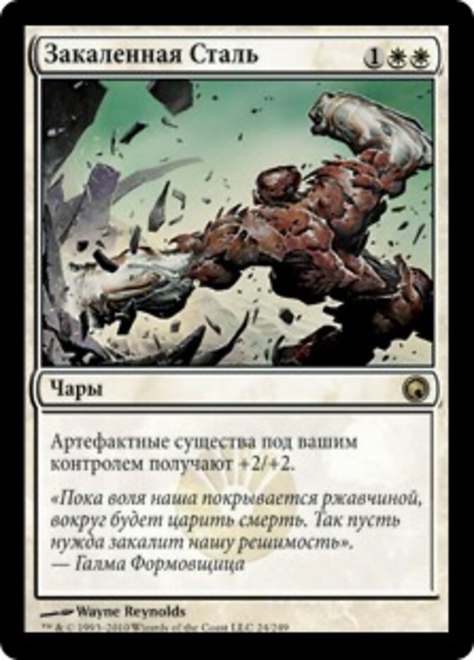 Закаленная Сталь