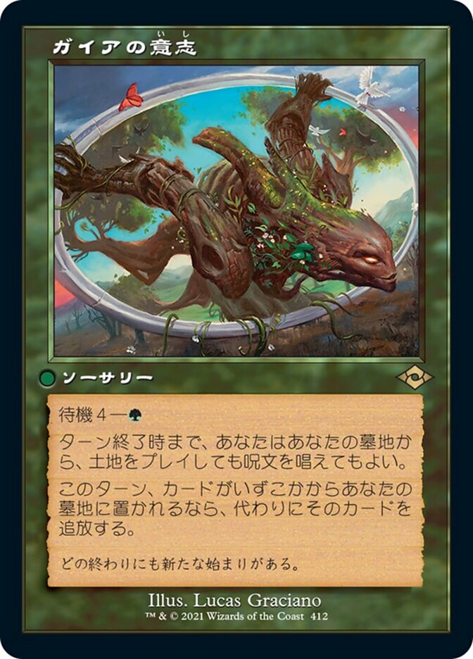 ガイアの意志