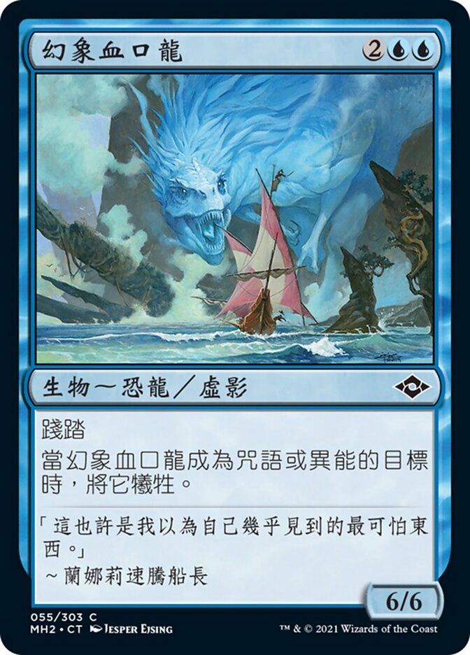 幻象血口龍
