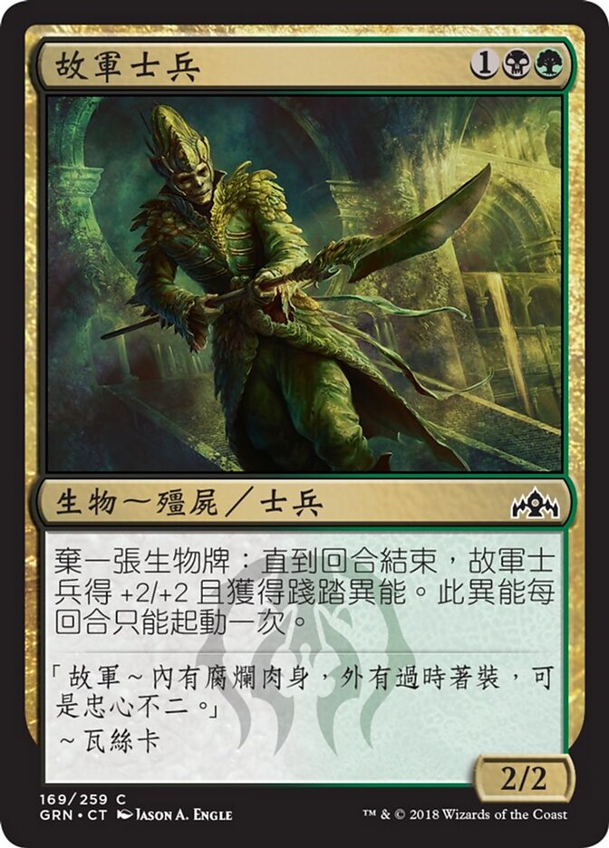 故軍士兵