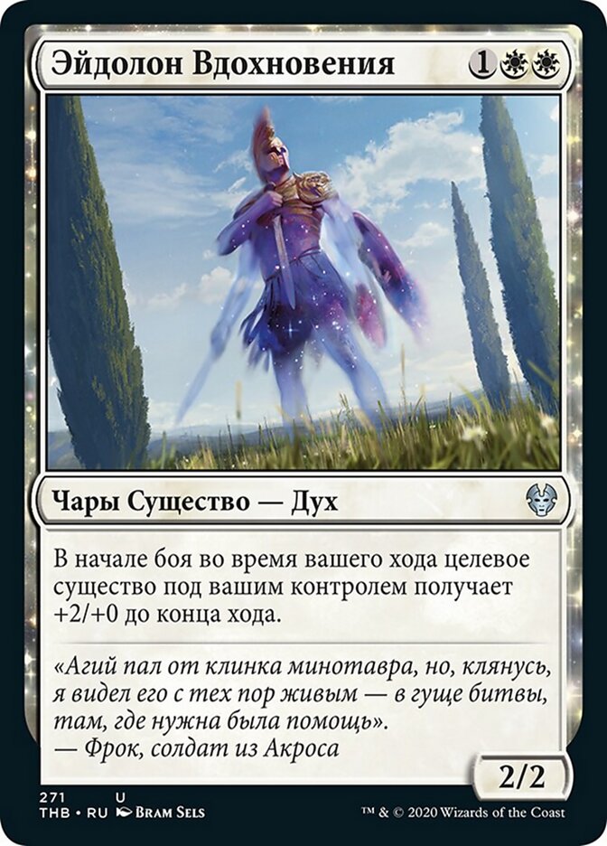 Эйдолон Вдохновения