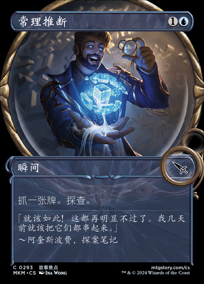 常理推断