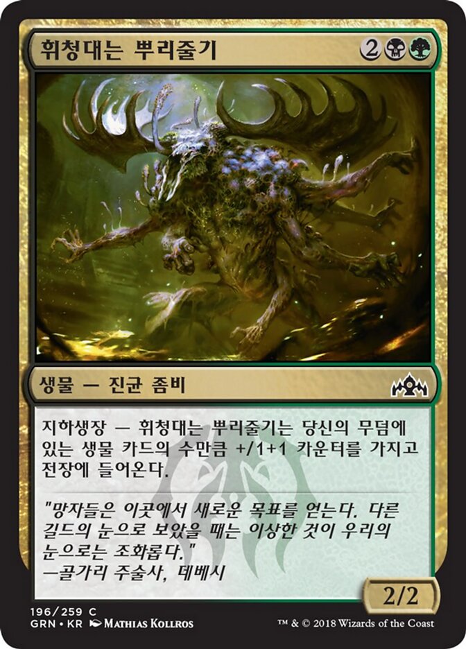 휘청대는 뿌리줄기