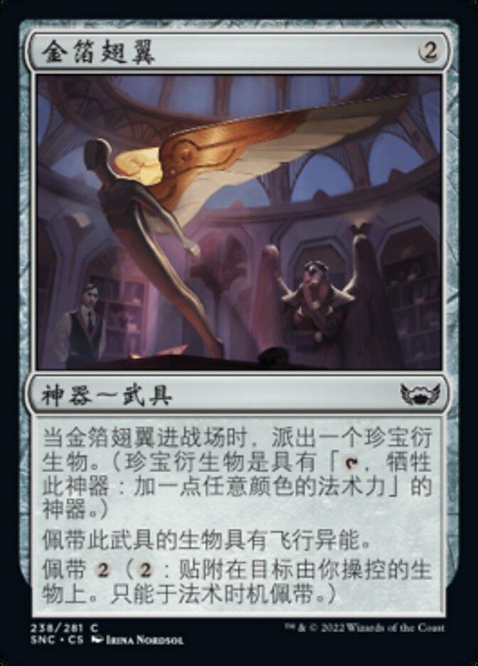 金箔翅翼