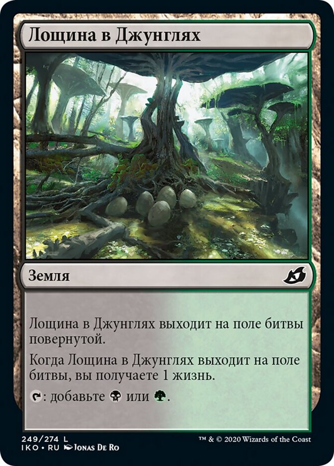Лощина в Джунглях