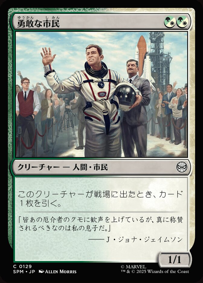 勇敢な市民