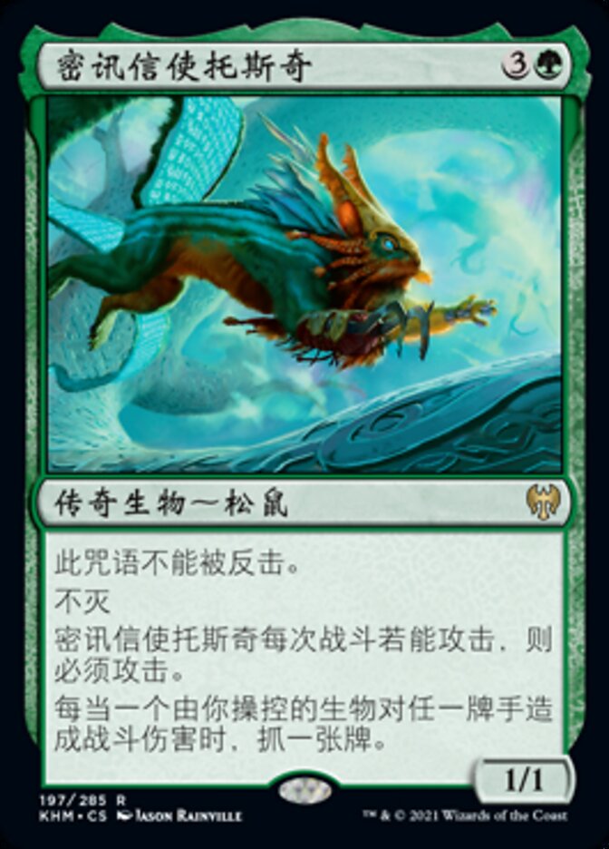 密讯信使托斯奇