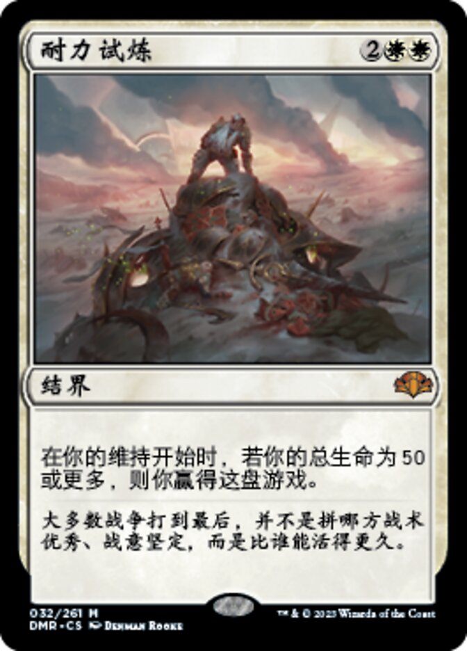 耐力试炼