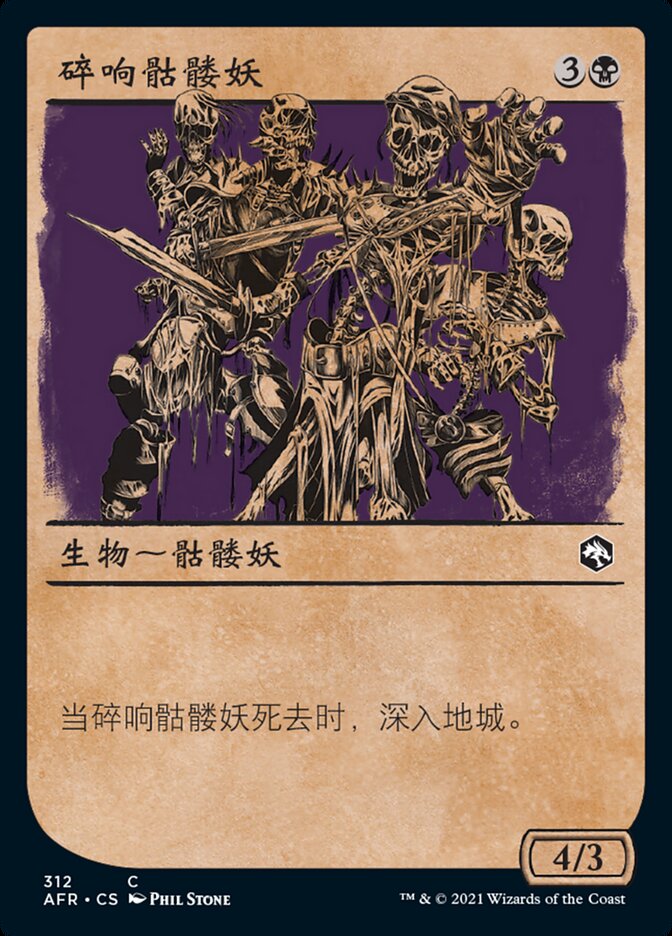碎响骷髅妖