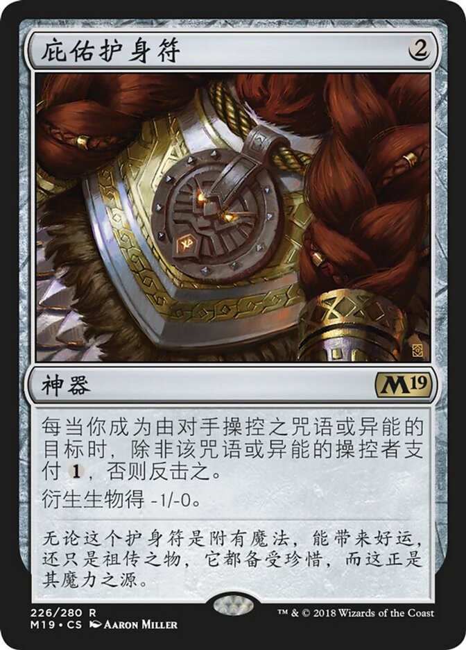 庇佑护身符