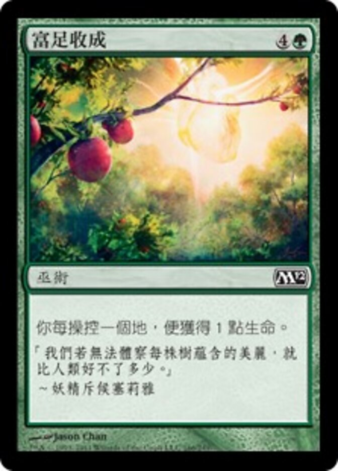 富足收成