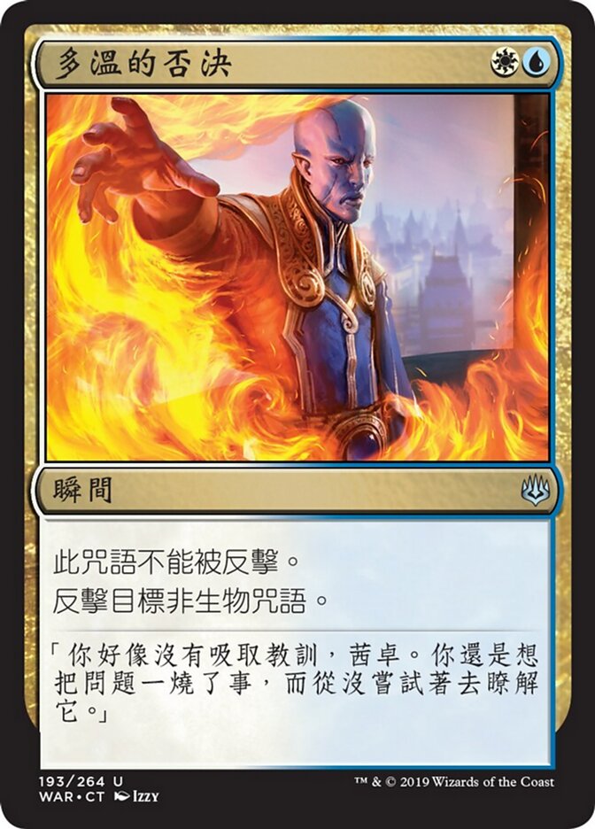 多溫的否決