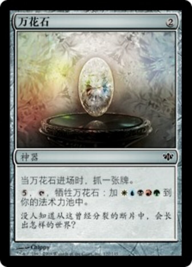 万花石