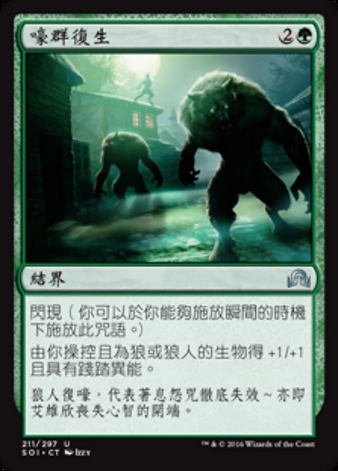 嚎群復生