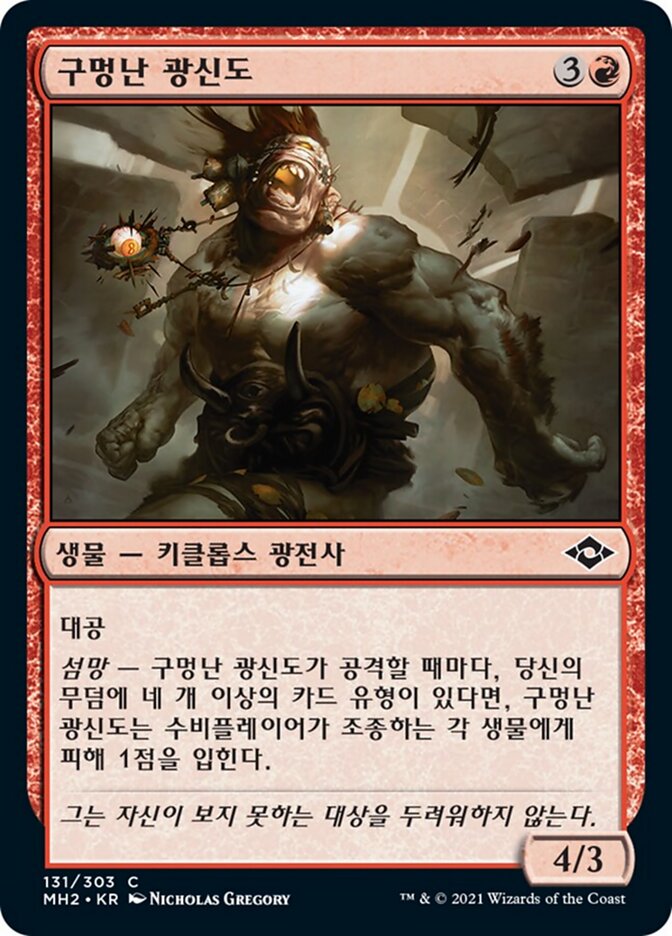 구멍난 광신도