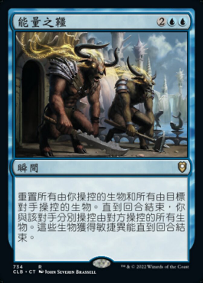 能量之韁
