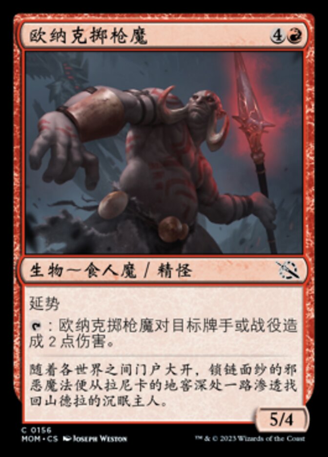 欧纳克掷枪魔
