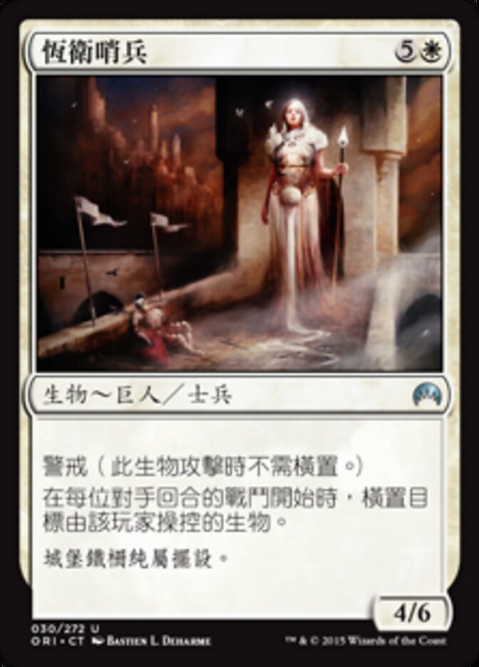 恆衛哨兵