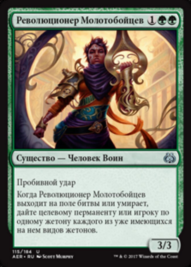 Революционер Молотобойцев