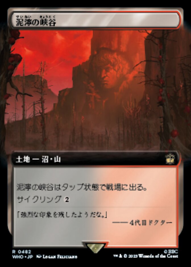泥濘の峡谷
