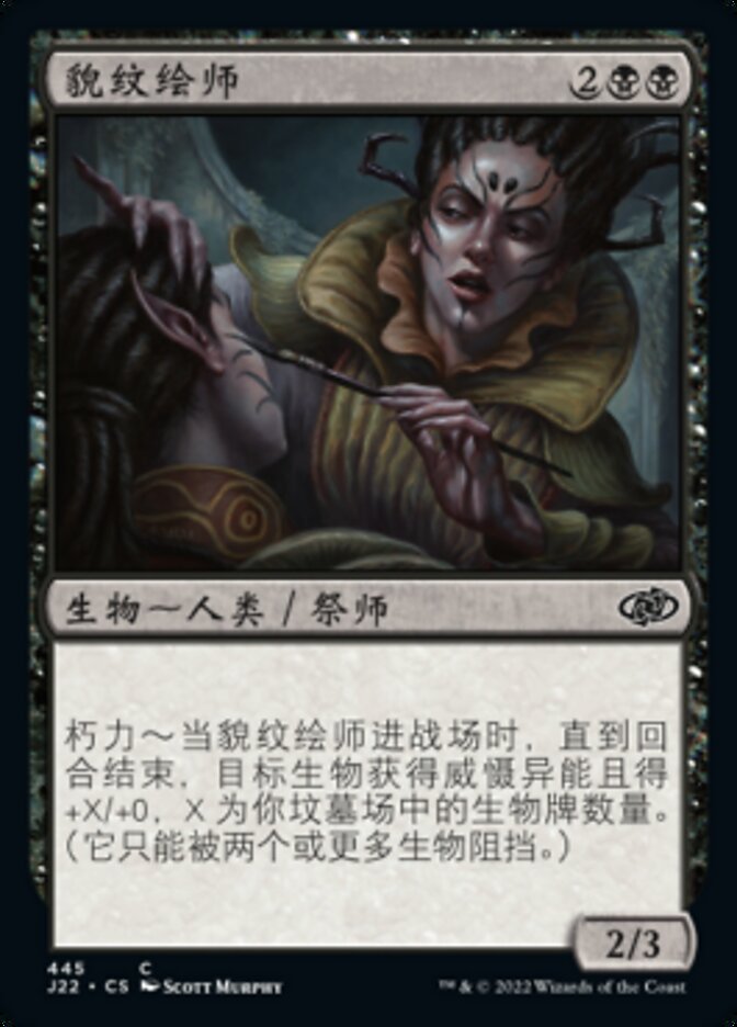 貌纹绘师