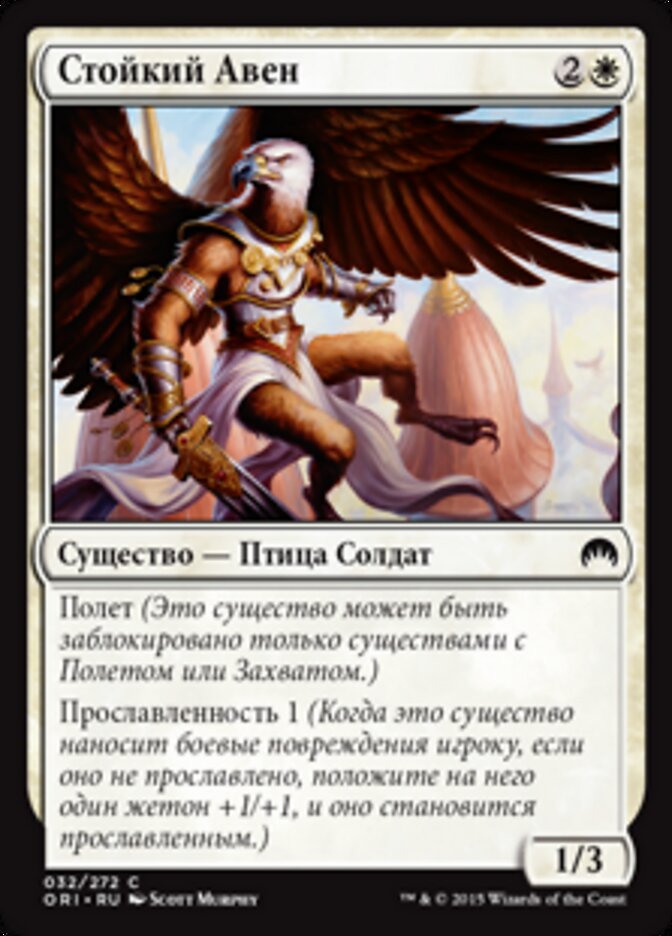 Стойкий Авен