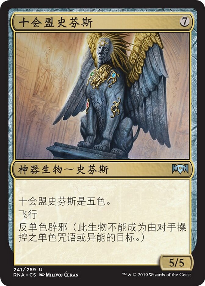 十会盟史芬斯