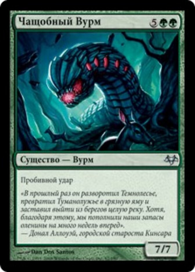 Чащобный Вурм