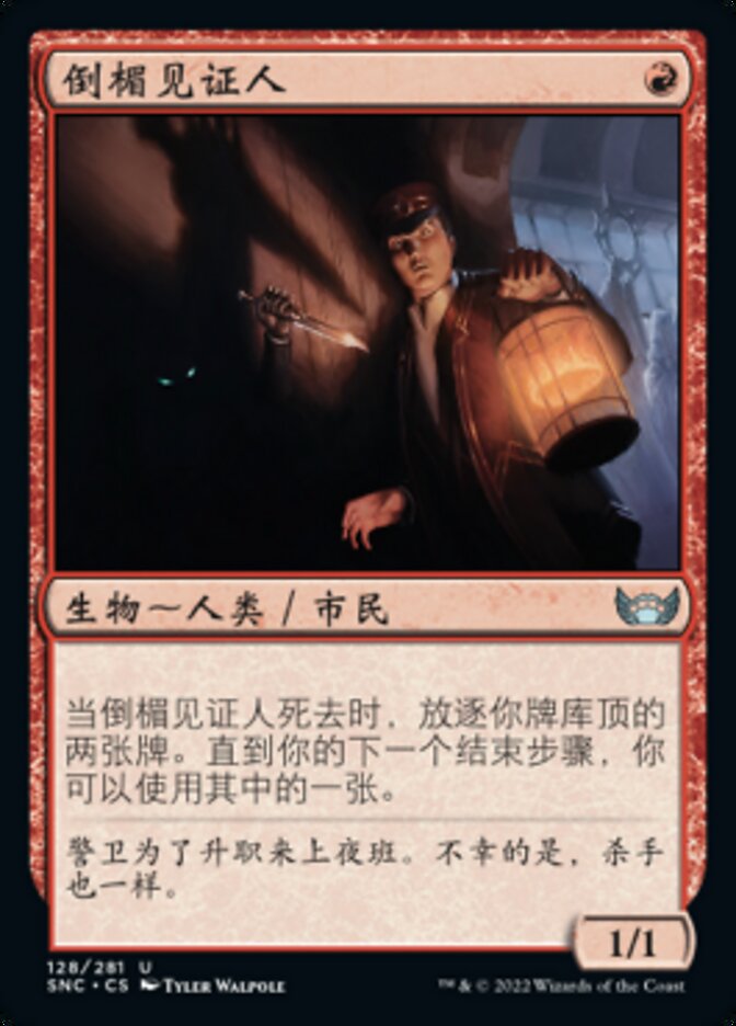 倒楣见证人