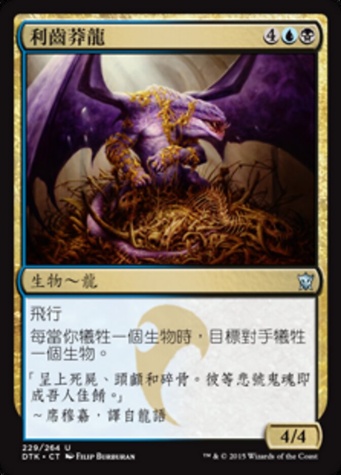利齒莽龍