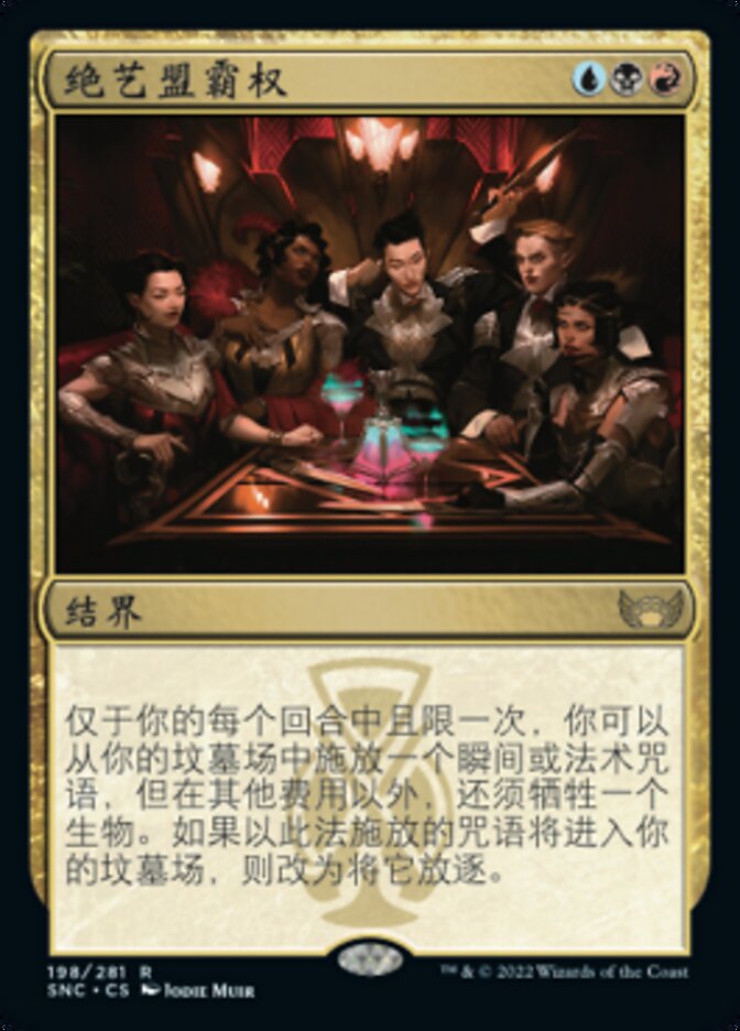 绝艺盟霸权