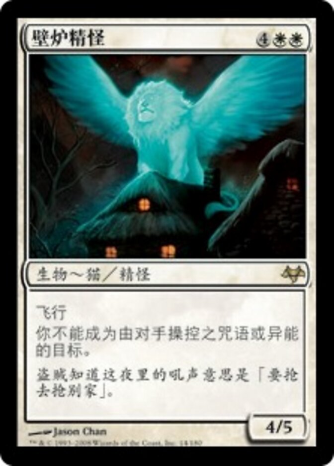 壁炉精怪