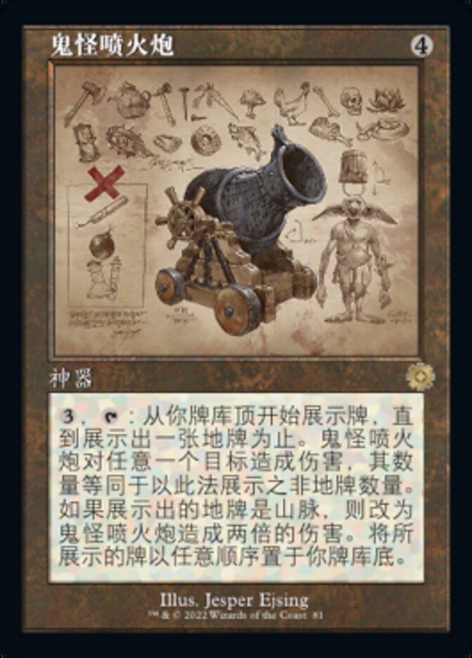 鬼怪喷火炮