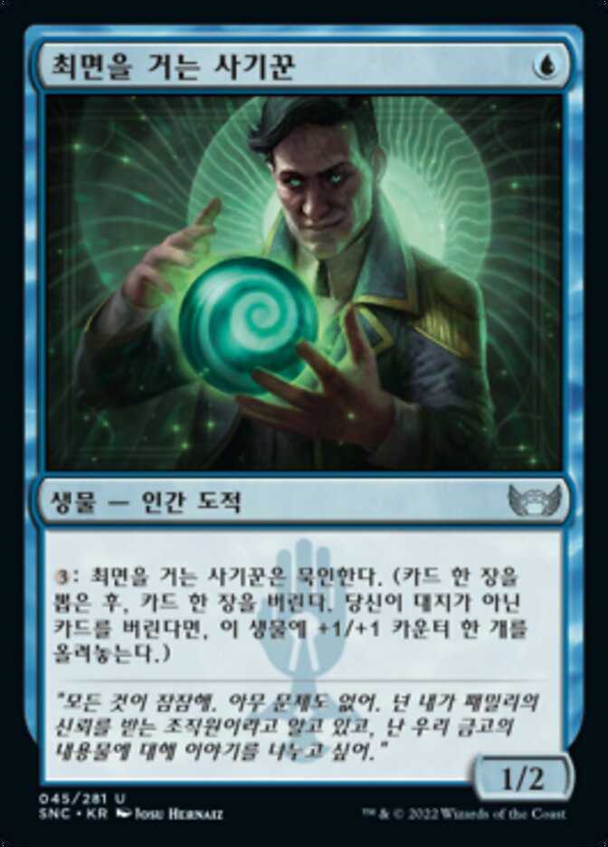 최면을 거는 사기꾼