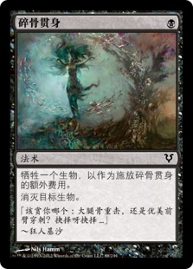 碎骨贯身