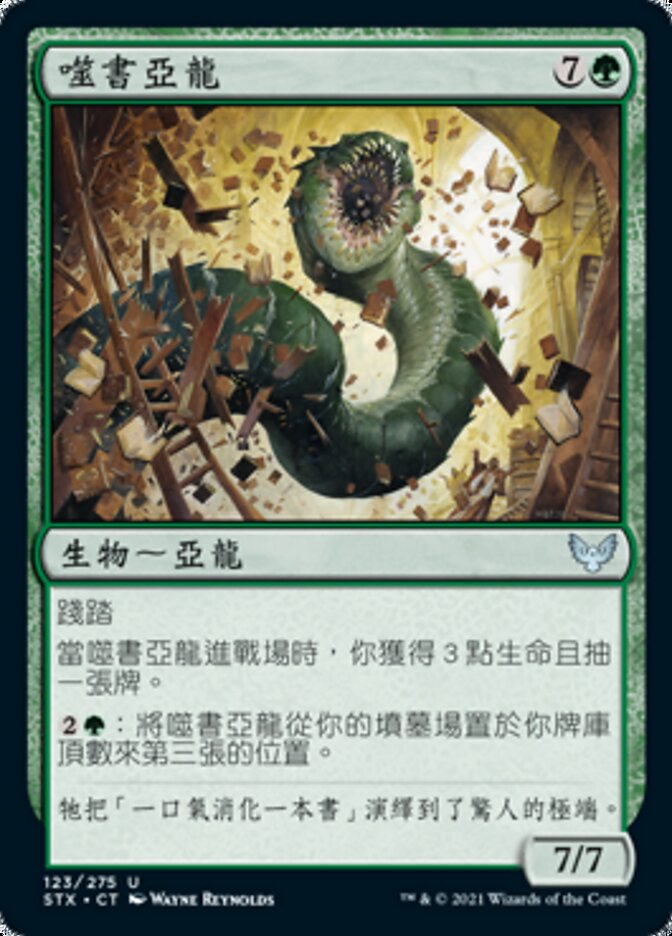 噬書亞龍