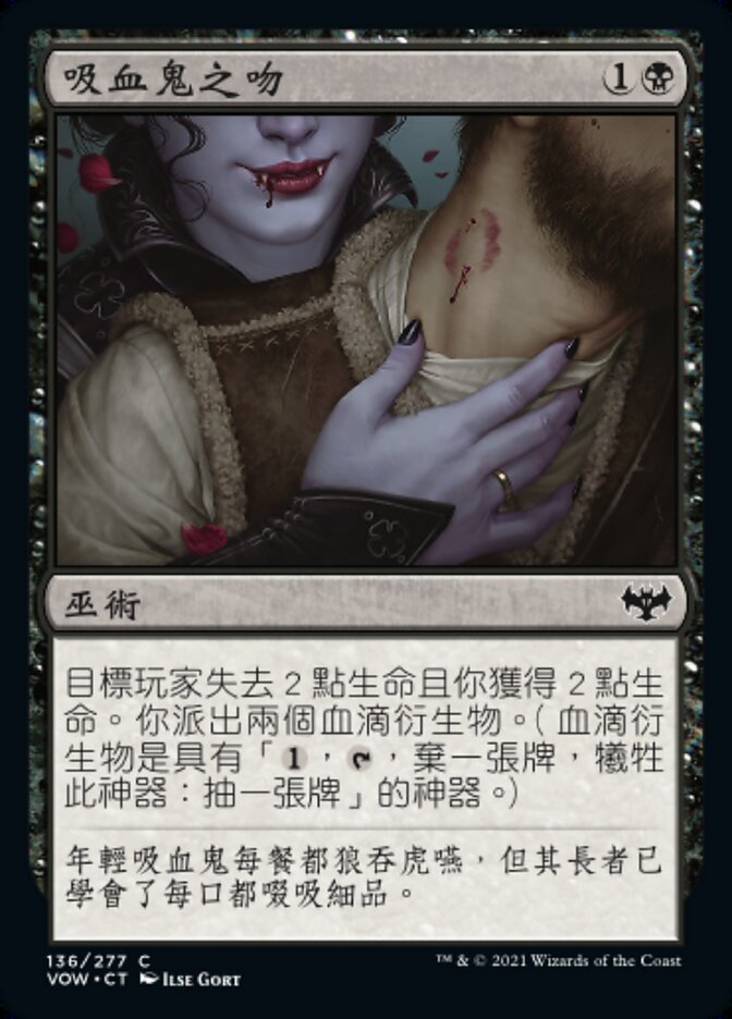 吸血鬼之吻