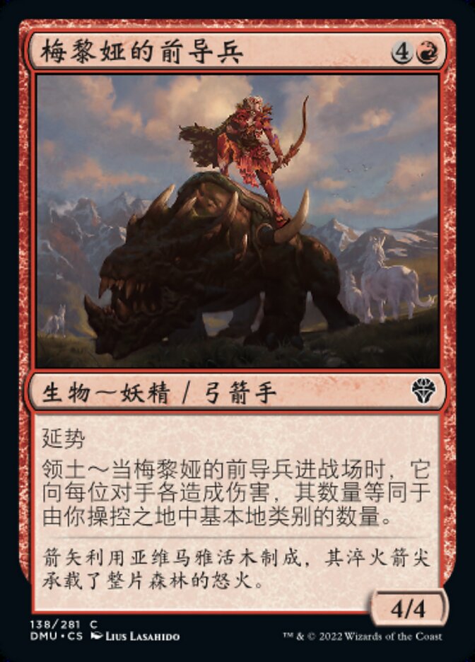 梅黎娅的前导兵